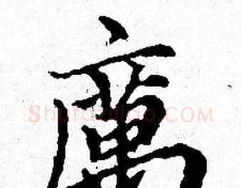 厲字赵孟頫毛笔小楷写法,摘自赵孟頫毛笔小楷作品