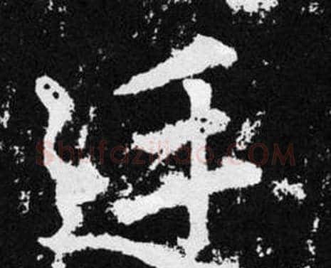 廷字赵孟頫毛笔楷书写法,摘自张留孙碑