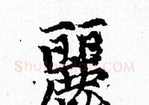 麗字赵孟頫毛笔小楷写法,摘自赵孟頫毛笔小楷作品