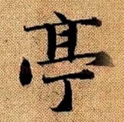 亭字赵孟頫毛笔楷书写法,摘自真草千字文