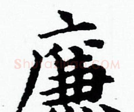廉字赵孟頫毛笔小楷写法,摘自赵孟頫毛笔小楷作品