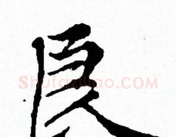 良字赵孟頫毛笔小楷写法,摘自赵孟頫毛笔小楷作品