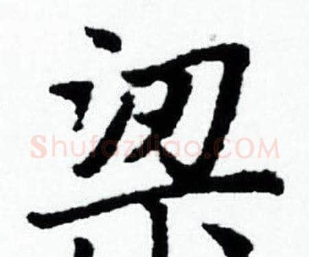 梁字赵孟頫毛笔小楷写法,摘自赵孟頫毛笔小楷作品