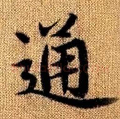 通字赵孟頫毛笔楷书写法,摘自真草千字文