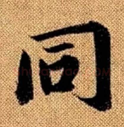 同字赵孟頫毛笔楷书写法,摘自真草千字文