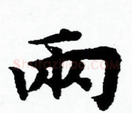 两字赵孟頫毛笔小楷写法,摘自赵孟頫毛笔小楷作品