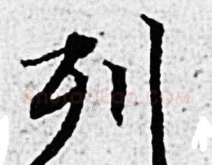 列字赵孟頫毛笔小楷写法,摘自赵孟頫毛笔小楷作品