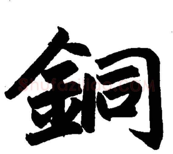 铜字赵孟頫毛笔楷书写法,摘自赵孟頫毛笔楷书作品