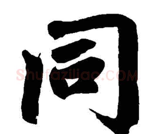 衕字赵孟頫毛笔楷书写法,摘自赵孟頫毛笔楷书作品