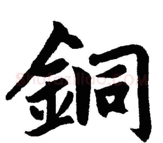銅字赵孟頫毛笔楷书写法,摘自赵孟頫毛笔楷书作品
