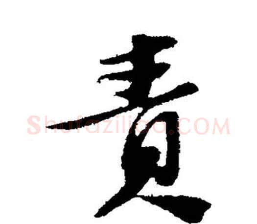 责字苏轼毛笔楷书写法,摘自苏轼毛笔楷书作品