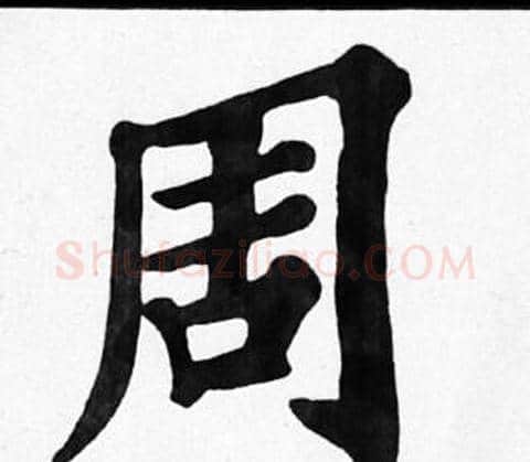 周字苏轼毛笔楷书写法,摘自苏轼毛笔楷书作品