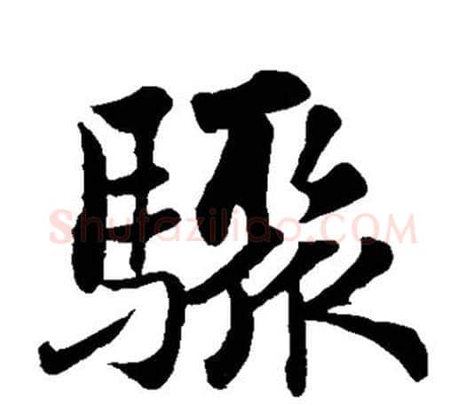 骤字苏轼毛笔楷书写法,摘自苏轼毛笔楷书作品