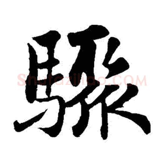 驟字苏轼毛笔楷书写法,摘自苏轼毛笔楷书作品