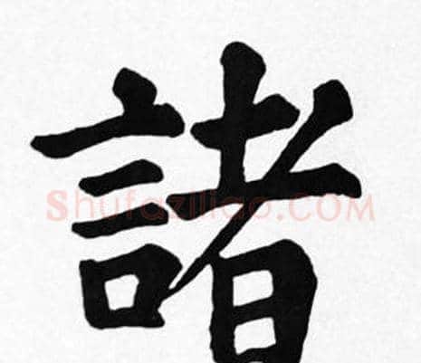 諸字苏轼毛笔楷书写法,摘自苏轼毛笔楷书作品