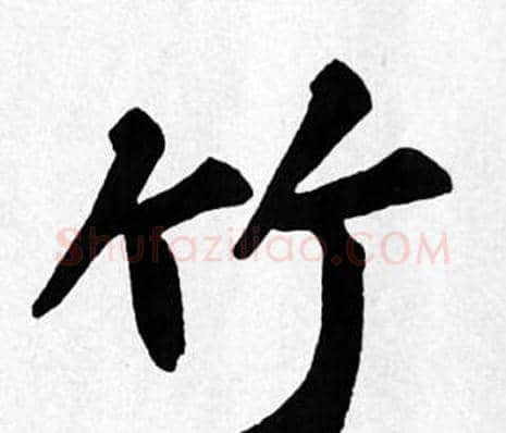 竹字苏轼毛笔楷书写法,摘自苏轼毛笔楷书作品