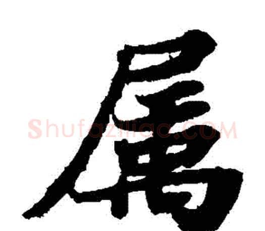 屬字苏轼毛笔楷书写法,摘自苏轼毛笔楷书作品