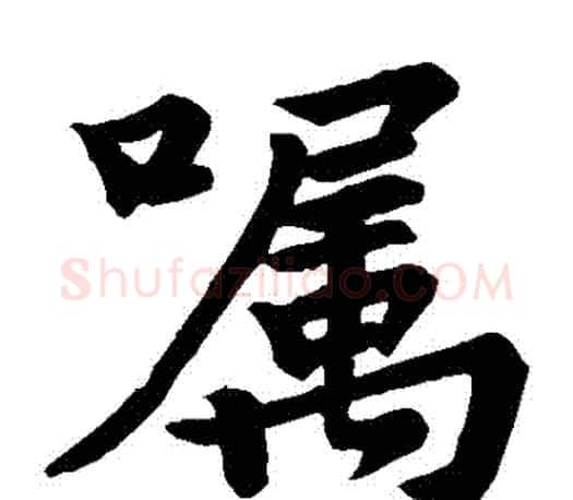 囑字苏轼毛笔楷书写法,摘自苏轼毛笔楷书作品