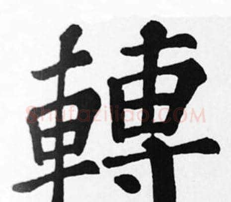 轉字苏轼毛笔楷书写法,摘自苏轼毛笔楷书作品