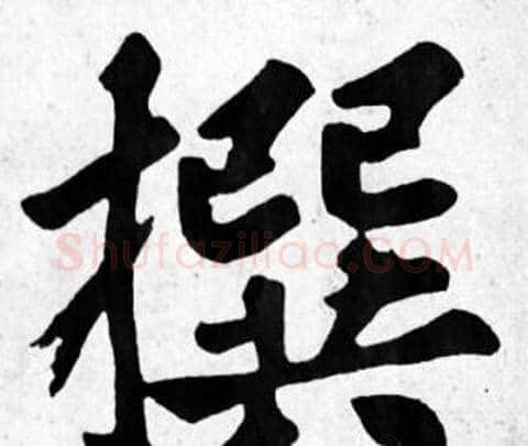 撰字苏轼毛笔楷书写法,摘自苏轼毛笔楷书作品