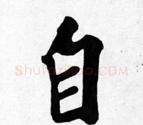 自字苏轼毛笔楷书写法,摘自苏轼毛笔楷书作品
