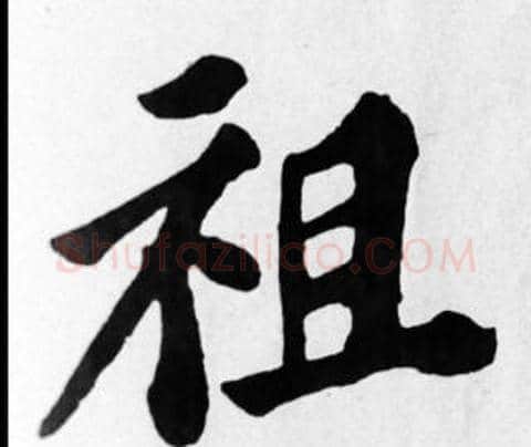 祖字苏轼毛笔楷书写法,摘自苏轼毛笔楷书作品
