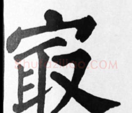 最字苏轼毛笔楷书写法,摘自苏轼毛笔楷书作品