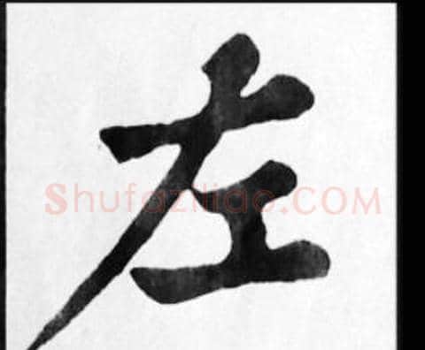 左字苏轼毛笔楷书写法,摘自苏轼毛笔楷书作品