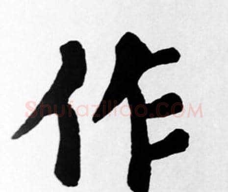 作字苏轼毛笔楷书写法,摘自苏轼毛笔楷书作品