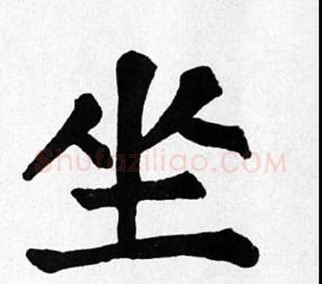 坐字苏轼毛笔楷书写法,摘自苏轼毛笔楷书作品