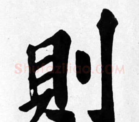 則字苏轼毛笔楷书写法,摘自苏轼毛笔楷书作品