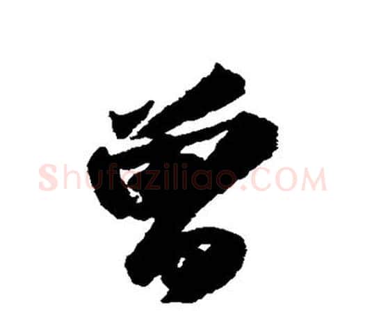 曾字苏轼毛笔楷书写法,摘自苏轼毛笔楷书作品