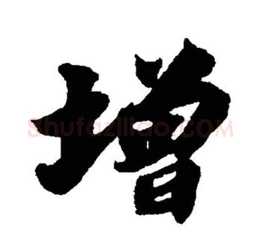 增字苏轼毛笔楷书写法,摘自苏轼毛笔楷书作品