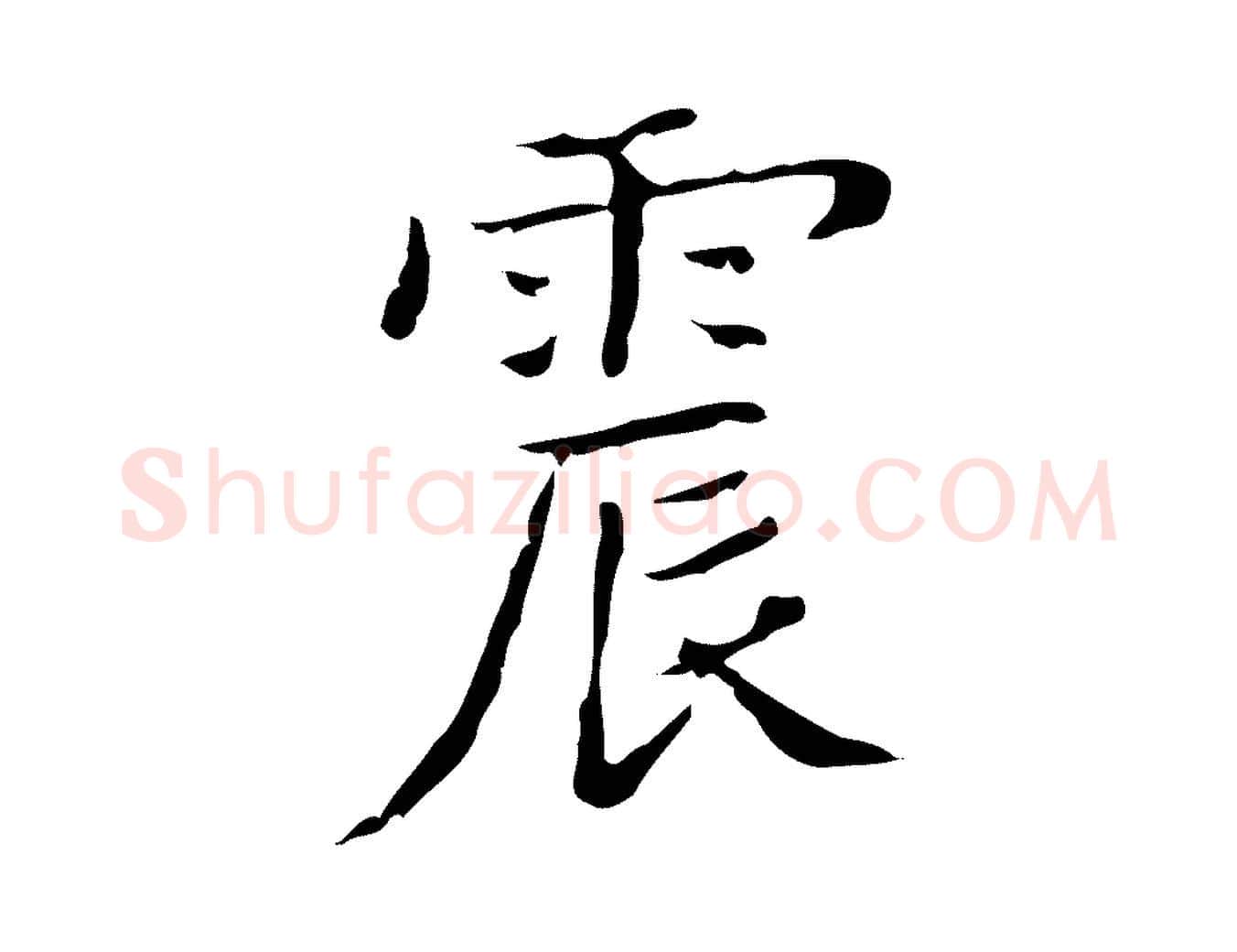 震毛笔楷书写法,摘自明代文徵明跋袁生帖