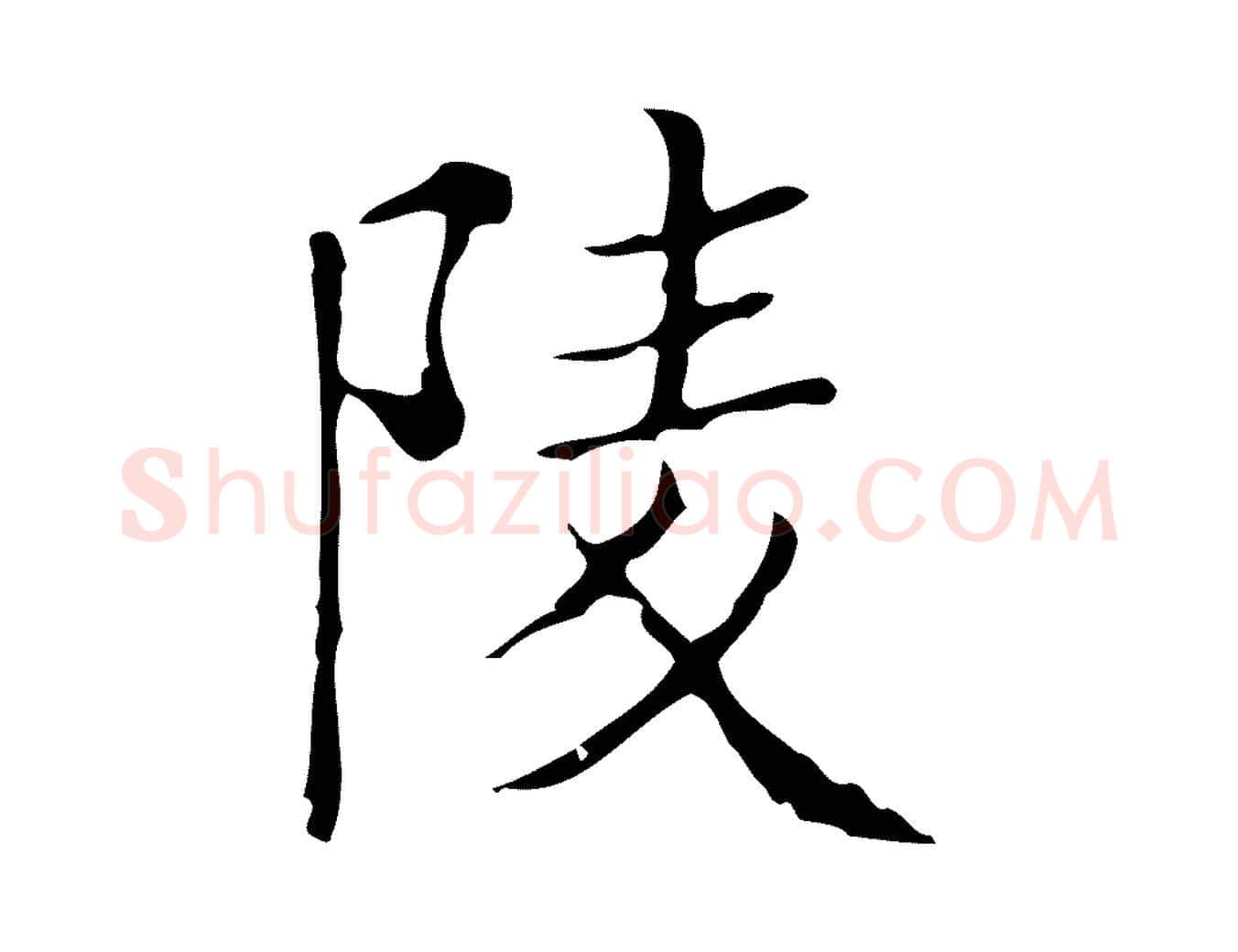 陵毛笔楷书写法,摘自明代文徵明跋袁生帖
