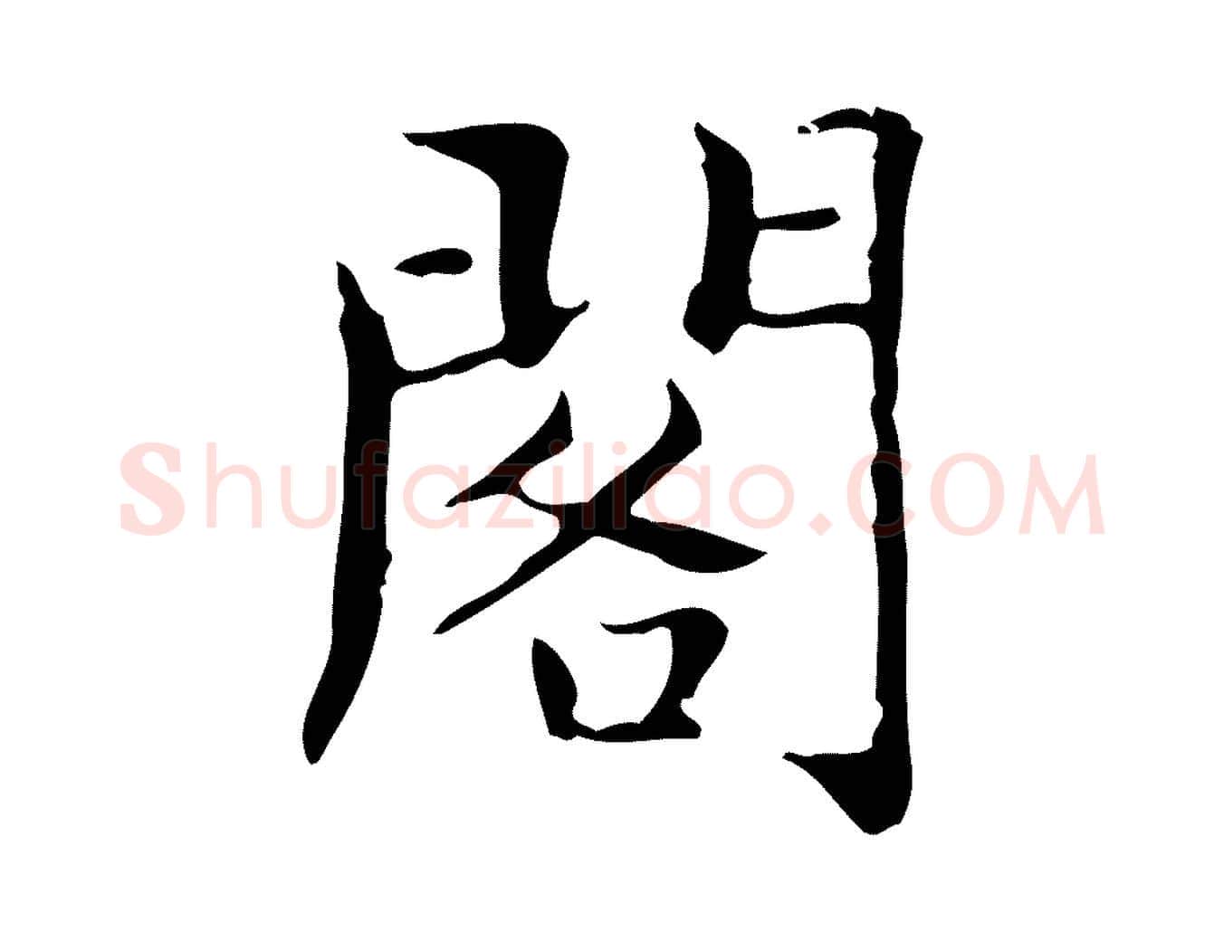 閣毛笔楷书写法,摘自明代文徵明跋袁生帖