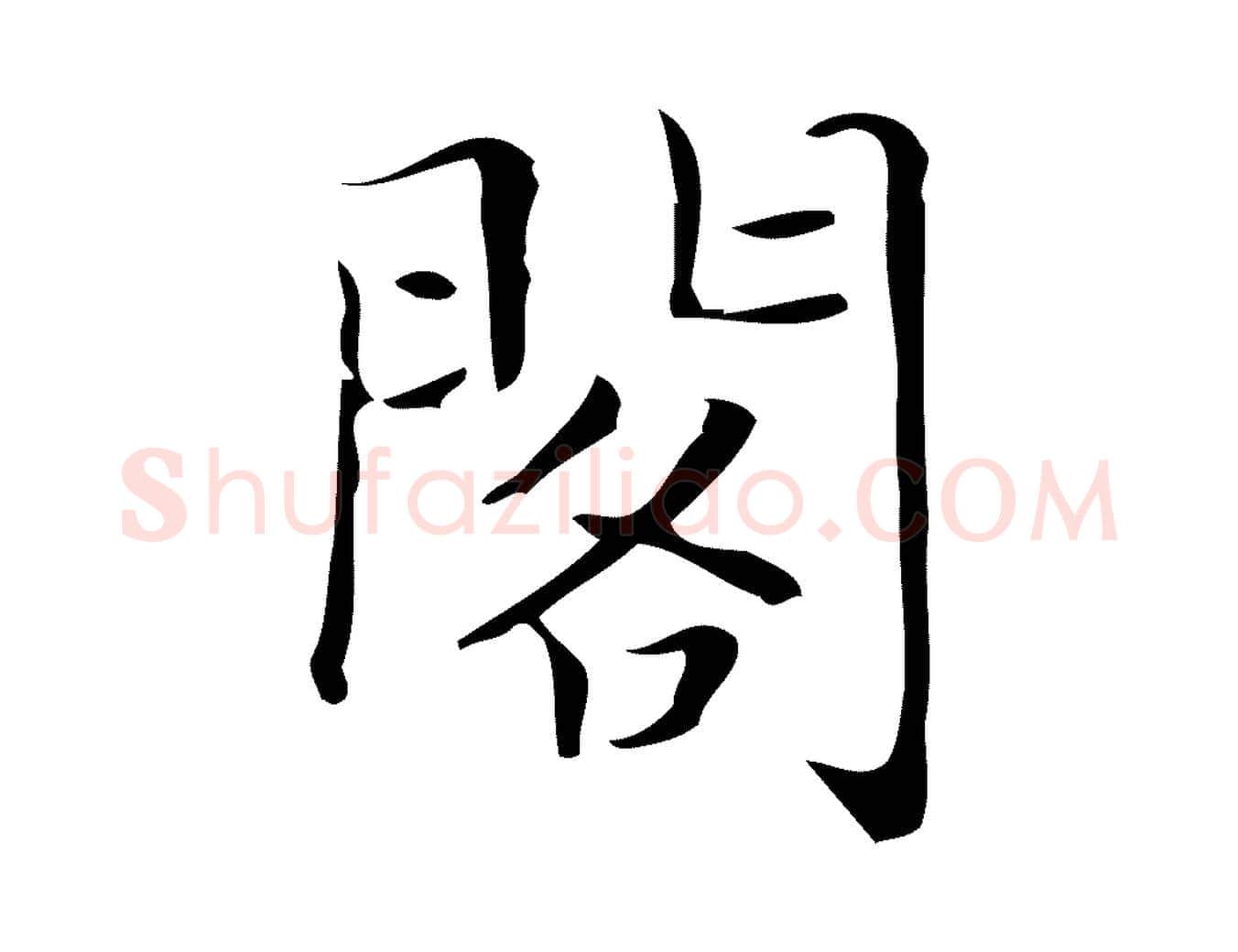 閣毛笔楷书写法,摘自明代文徵明跋袁生帖