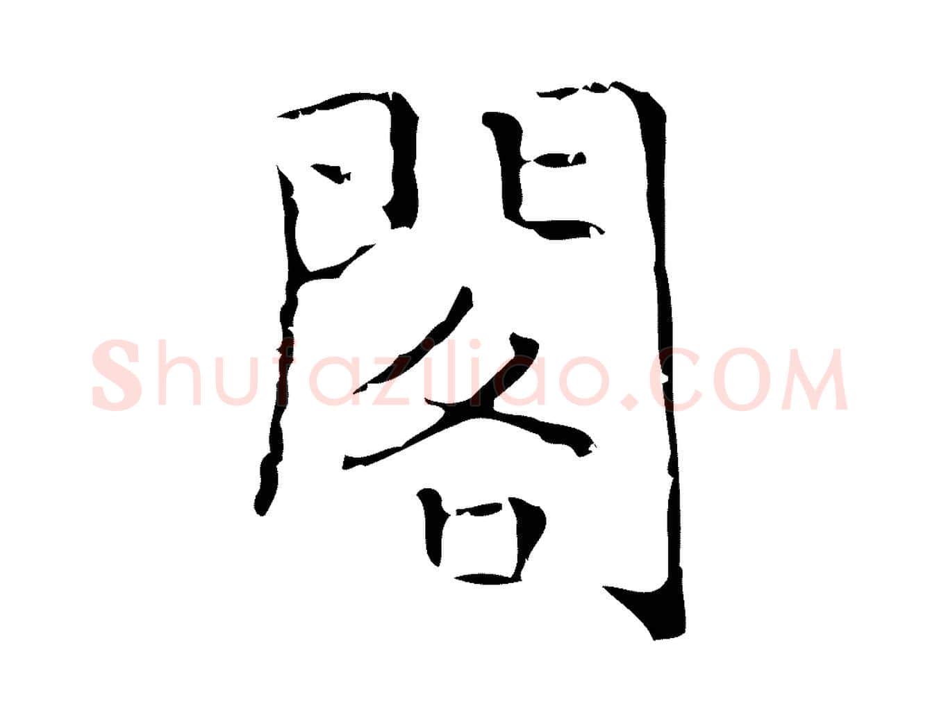 閣毛笔楷书写法,摘自明代文徵明跋袁生帖