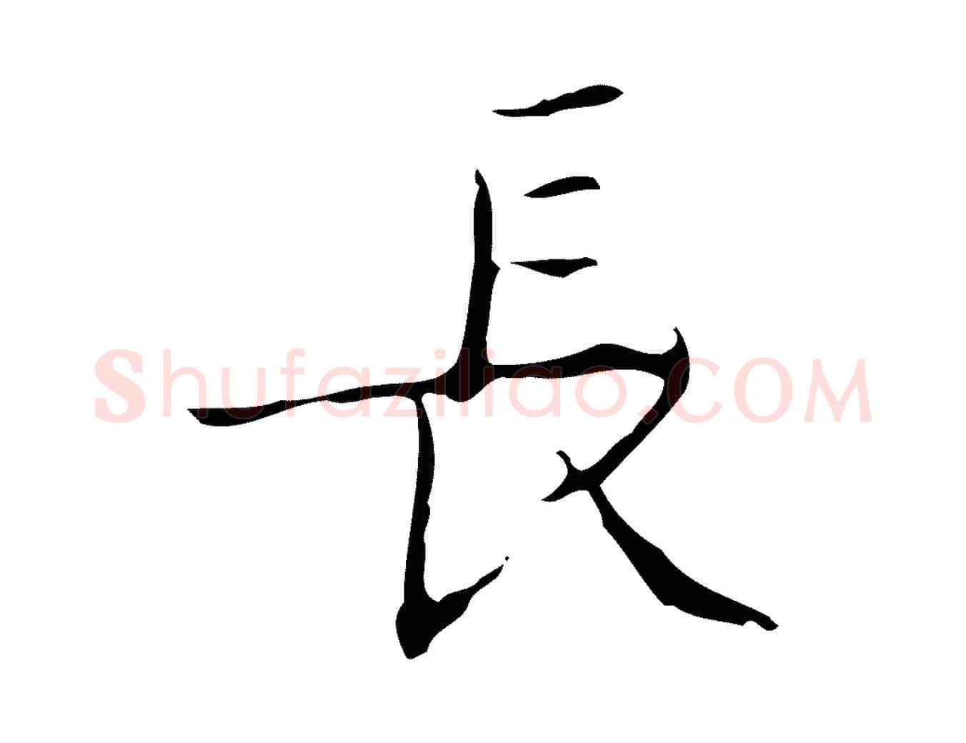 長毛笔楷书写法,摘自明代文徵明跋袁生帖