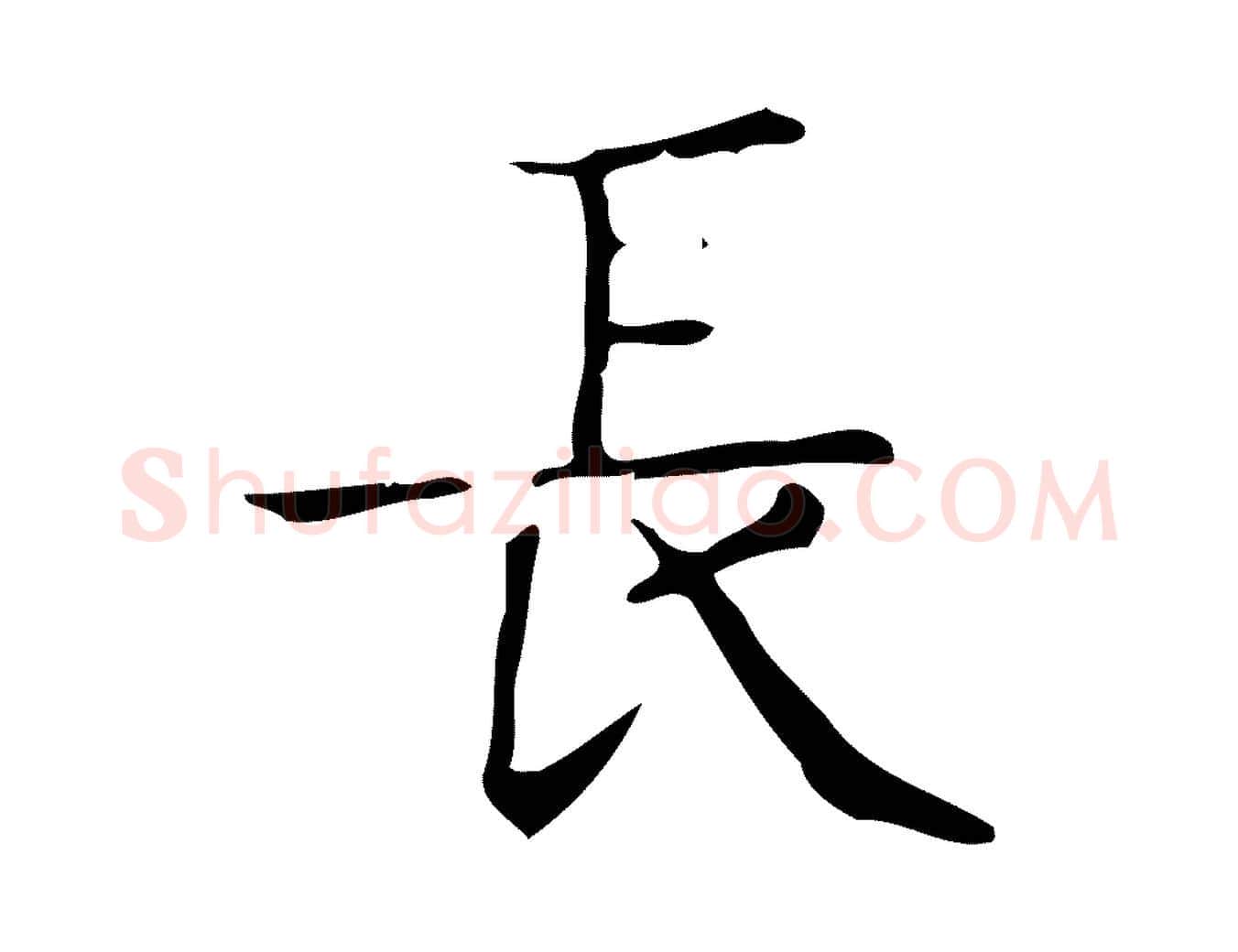 長毛笔楷书写法,摘自明代文徵明跋袁生帖