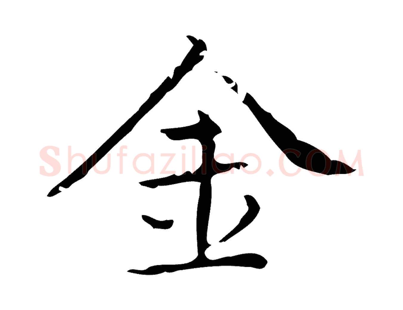 金毛笔楷书写法,摘自明代文徵明跋袁生帖