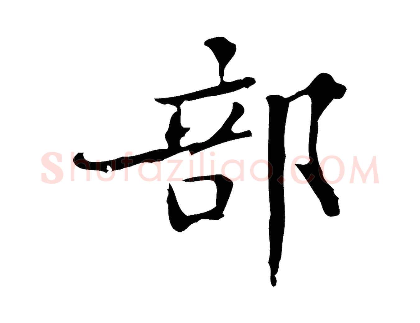 部毛笔楷书写法,摘自明代文徵明跋袁生帖