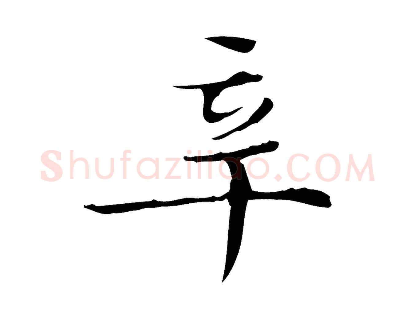 辛毛笔楷书写法,摘自明代文徵明跋袁生帖