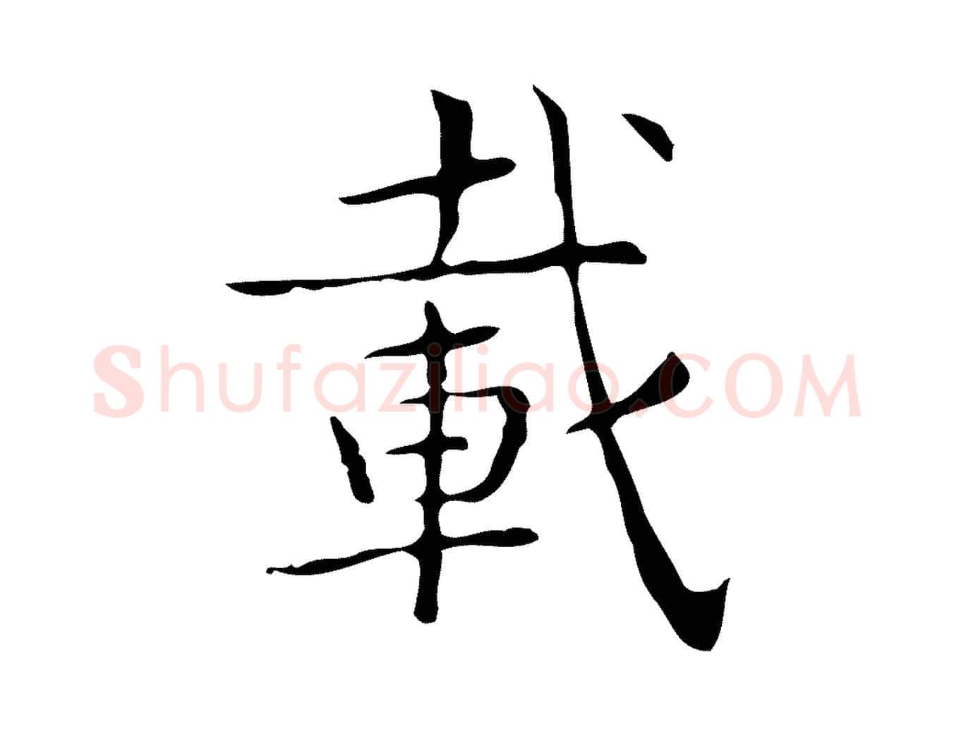 載毛笔楷书写法,摘自明代文徵明跋袁生帖