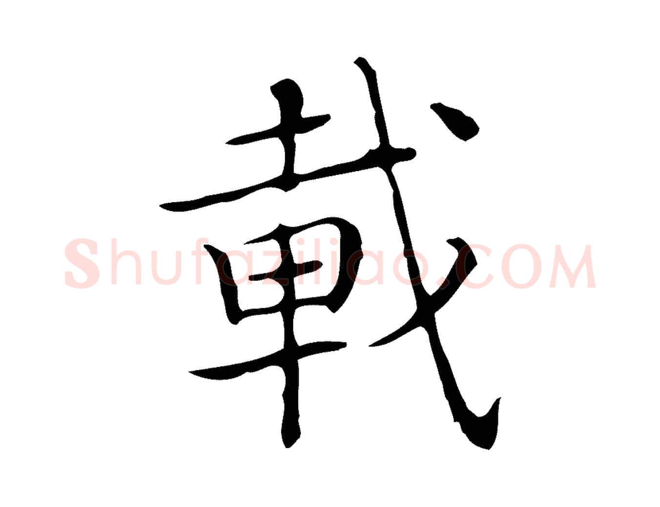 載毛笔楷书写法,摘自明代文徵明跋袁生帖