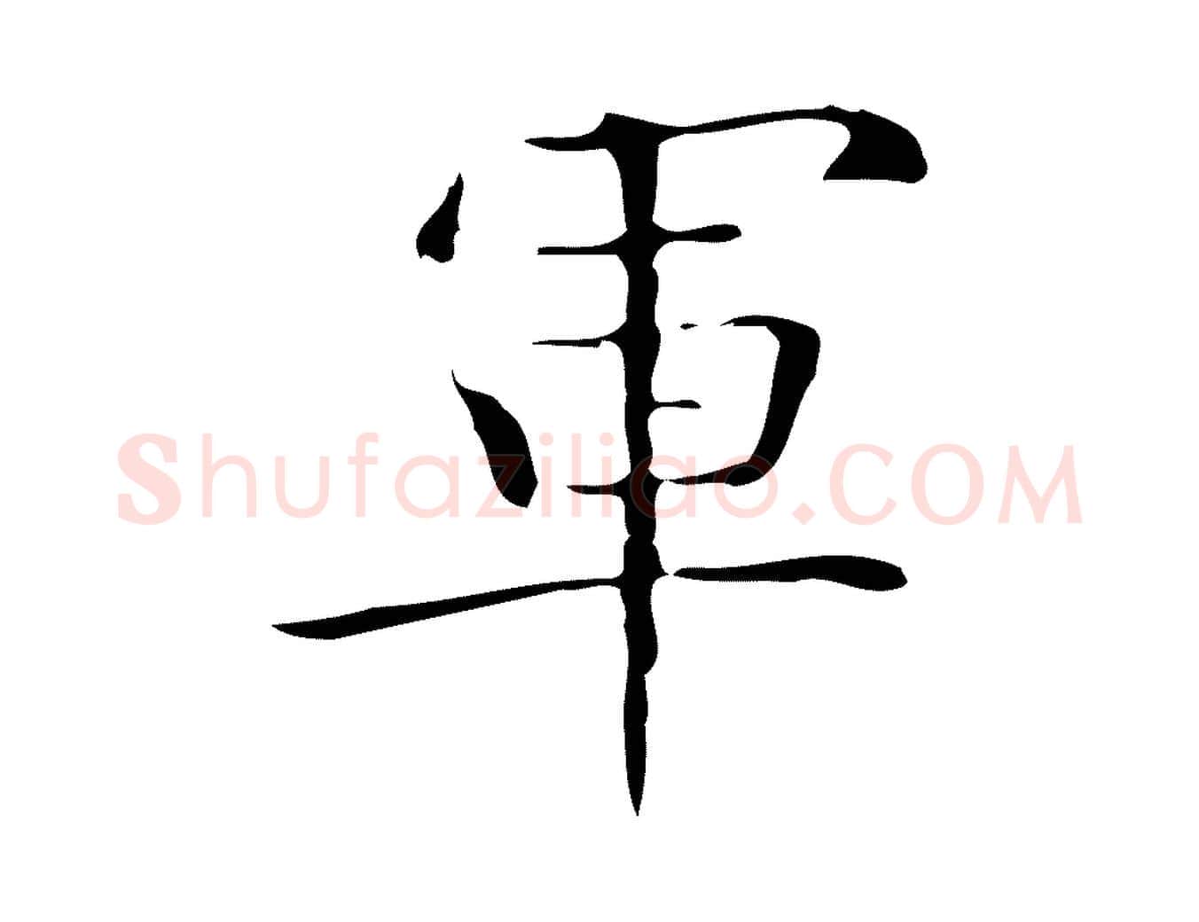 軍毛笔楷书写法,摘自明代文徵明跋袁生帖
