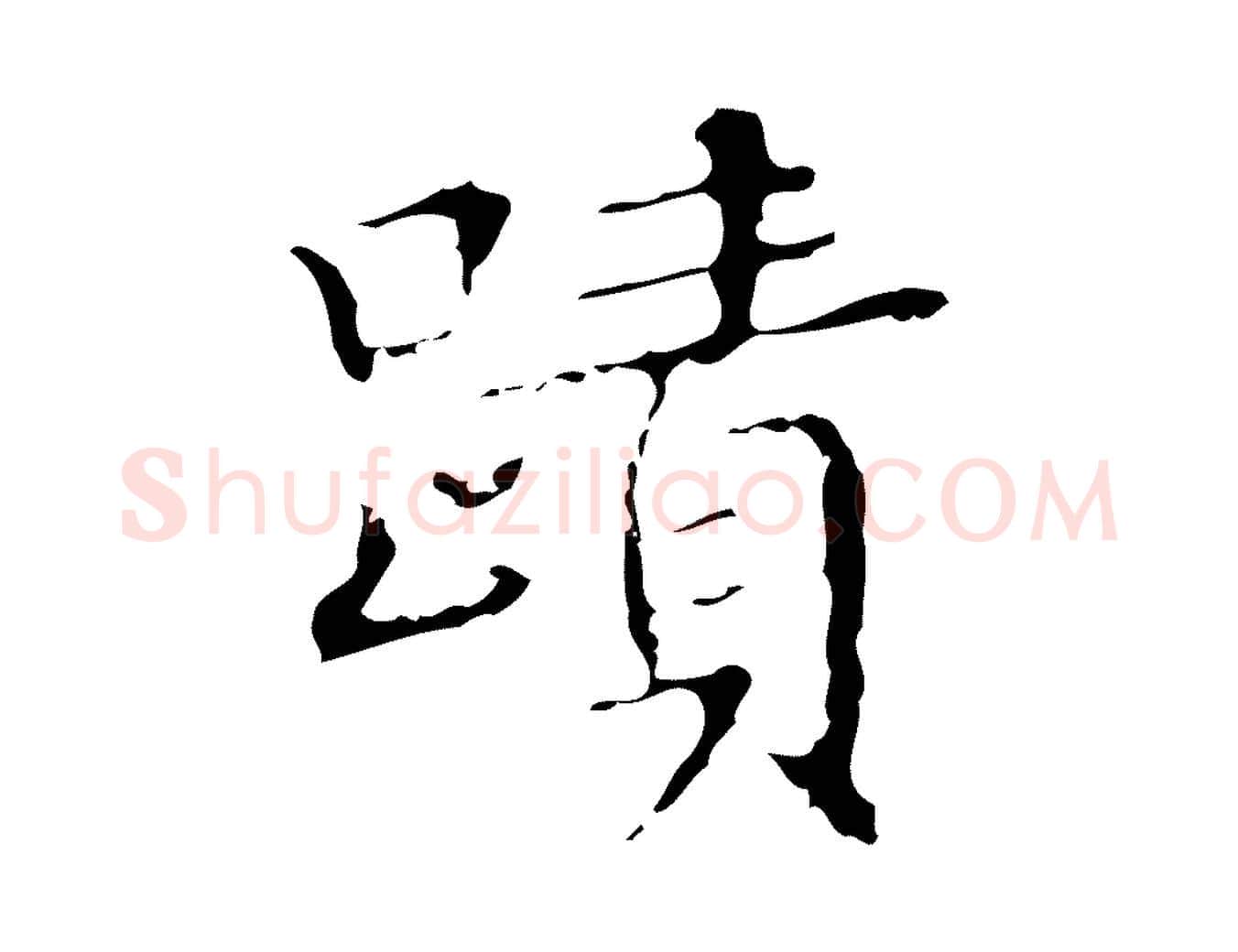蹟毛笔楷书写法,摘自明代文徵明跋袁生帖