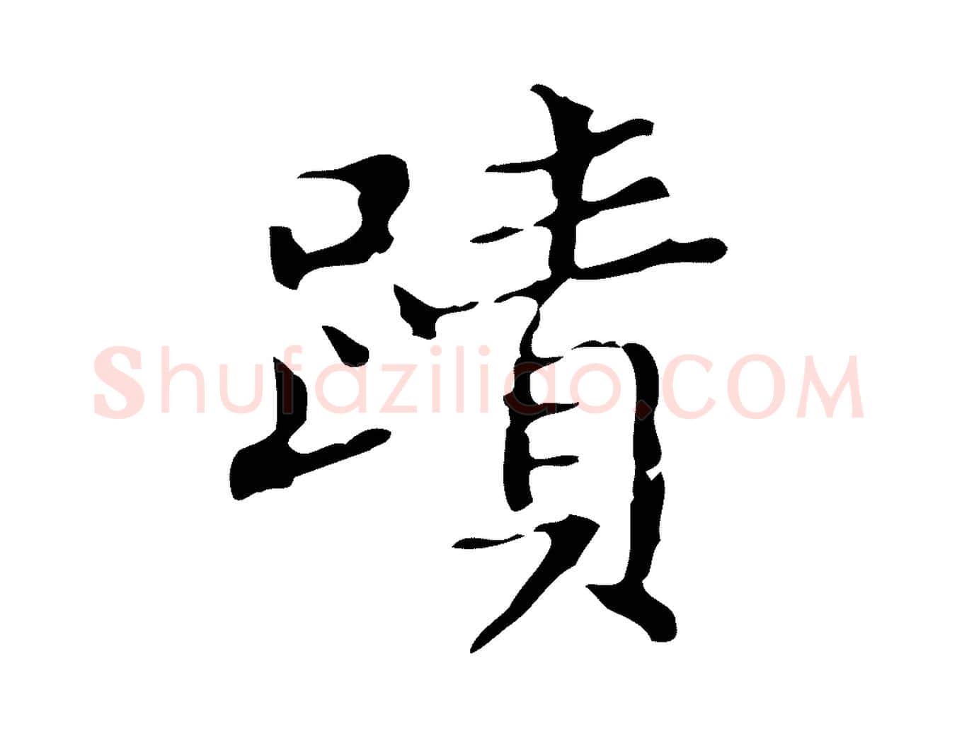 蹟毛笔楷书写法,摘自明代文徵明跋袁生帖