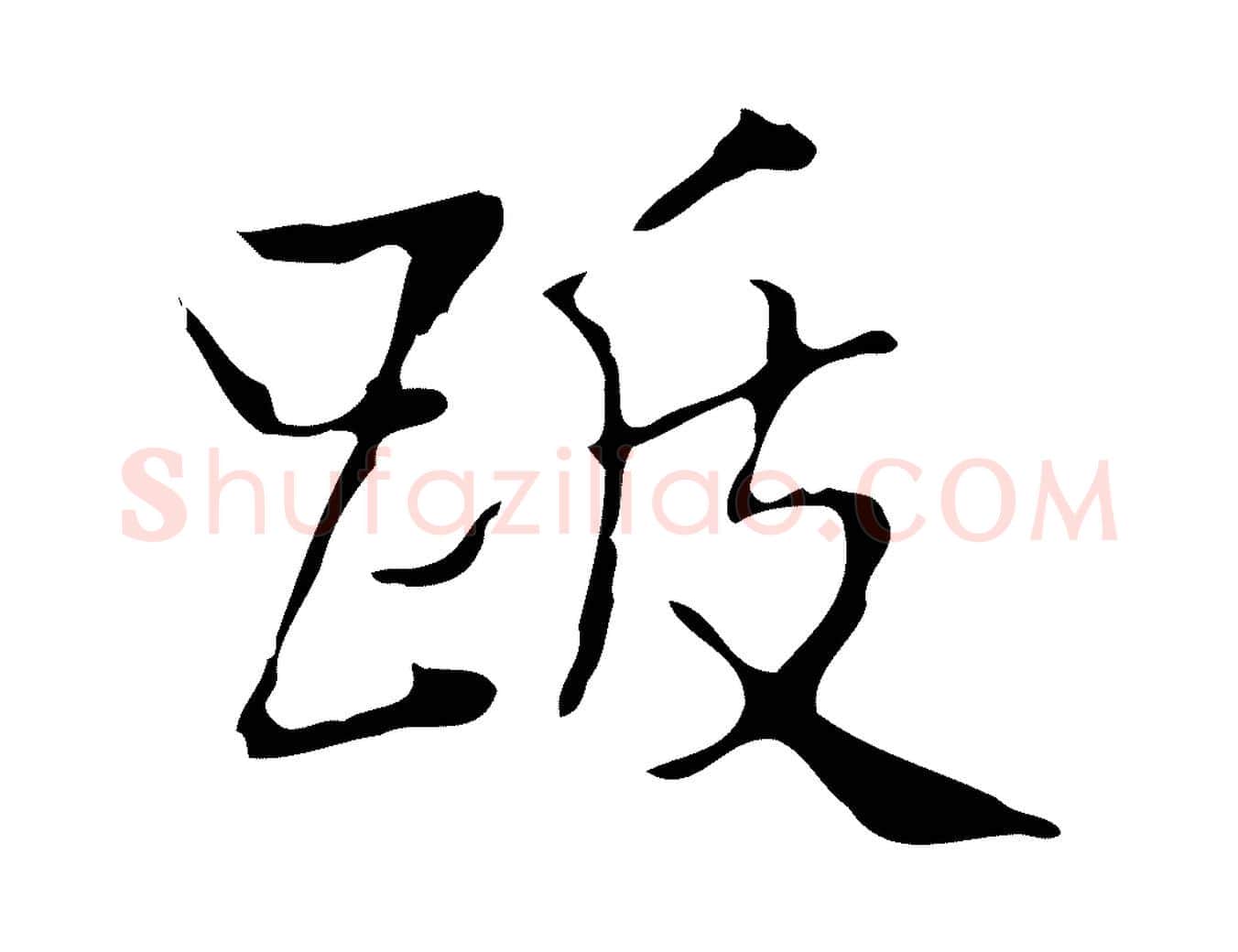 跋毛笔楷书写法,摘自明代文徵明跋袁生帖