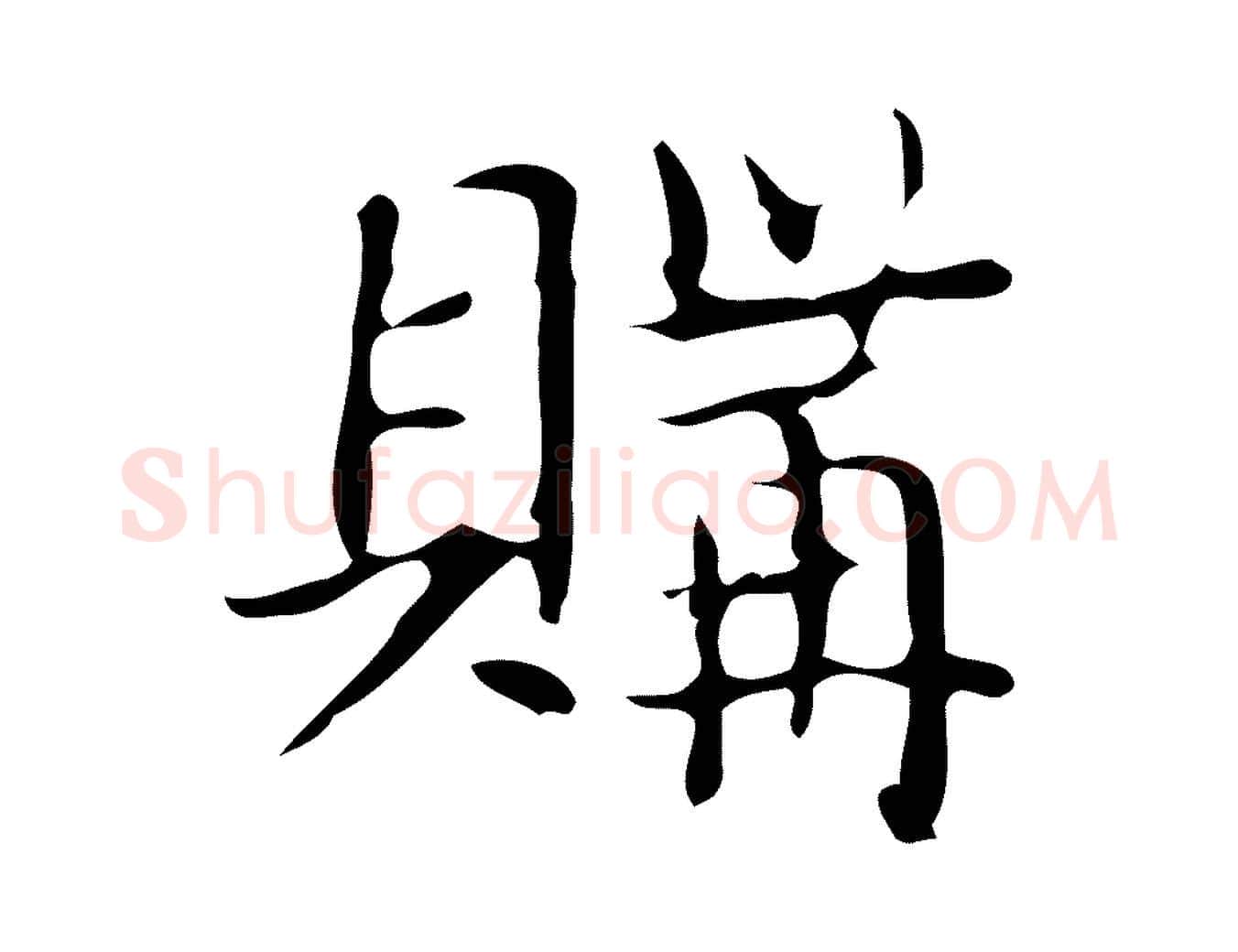 購毛笔楷书写法,摘自明代文徵明跋袁生帖